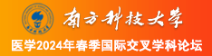 男生鸡鸡捅进女生屁股的软件南方科技大学医学2024年春季国际交叉学科论坛